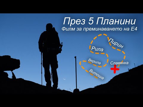 Видео: През 5 планини - Филм за преминаването на Е4 | Through 5 Mountains - A Film about the passage of E4