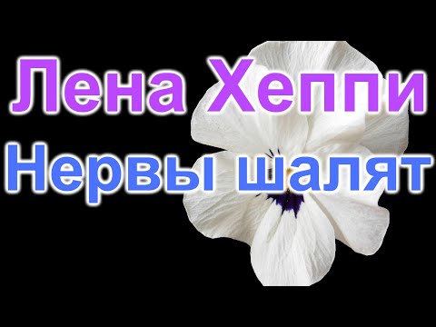 Видео: Лена Хеппи.Вся на нервах