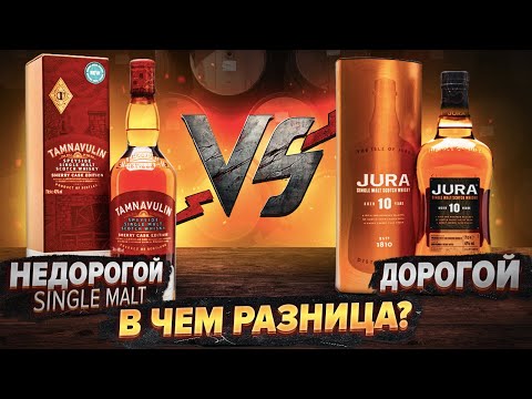 Видео: ВИСКИ ЗА 2000р vs ВИСКИ ЗА 4000р 🔥TAMNAVULIN SHERRY CASK vs JURA 10.