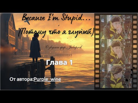 Видео: ФФ Because I'm Stupid/От автора: Purple_wine/Юнмины/БТС/BTS/Озвучка фанфиков/Озвучка фф