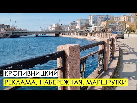 Видео: Кропивницкий. Страшная набережная и много рекламы.