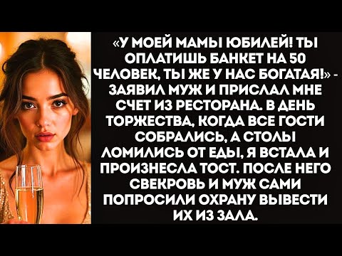 Видео: «У моей мамы юбилей! Ты оплатишь банкет на 50 человек. Ты же у нас богатая!» — заявил муж