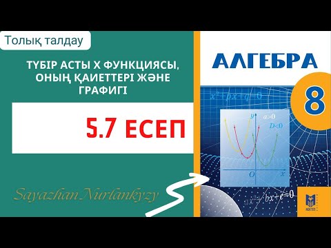 Видео: Алгебра 8 сынып 5.7 есеп ГДЗ