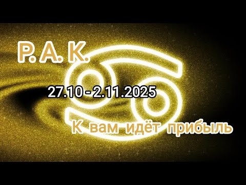 Видео: РАК🍁27.10 - 2.11.2025🍁 Тароскоп 🍁