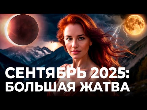 Видео: СЕНТЯБРЬ 2025: БОЛЬШАЯ ЖАТВА. Прогноз Марины Вергелес