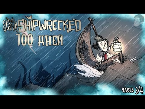 Видео: 100 ДНЕЙ ВЫЖИВАНИЯ В ДОНТ СТАРВ ШИПРЕКТ! Don't Starve: Shipwrecked 100 дней выживания! (Часть 3/4)