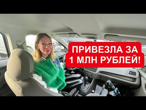 Видео: ПРИВЕЗЛА ЗА 1 МЛН РУБ НАДЕЖНУЮ МАШИНУ!