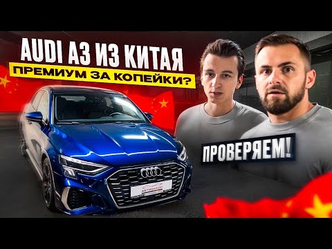 Видео: AUDI A3 из Китая, премиум за копейки?  #audia3 #автоизкитая