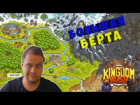 Видео: БОЛЬШАЯ БЕРТА ВСЕХ ПОРВЕТ - №4 Kingdom Rush Прохождение