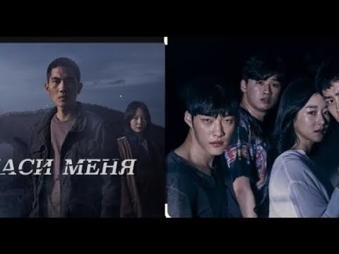 Видео: Обзор на дораму " Спаси меня " 1 и 2 сезон!