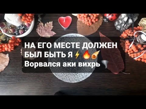 Видео: ❗НА ЕГО МЕСТЕ ДОЛЖЕН БЫЛ БЫТЬ Я⚡🔥☄🌪ГАДАНИЕ НА ВОСКЕ🕯