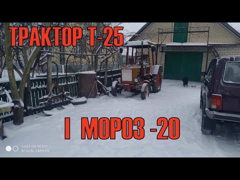 Видео: Трактор Т-25 і мороз -20
