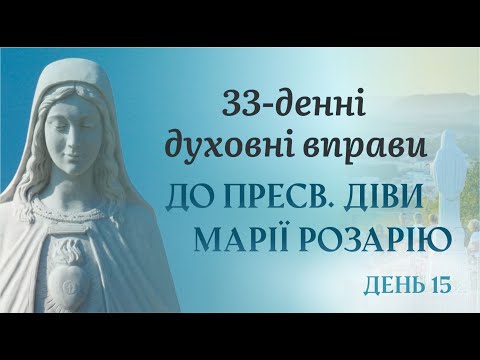 Видео: 15 день – 33 денні духовні вправи до Пресвятої Діви Марії Розарію