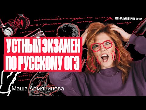 Видео: Устный экзамен по русскому языку ОГЭ | Мария Армянинова