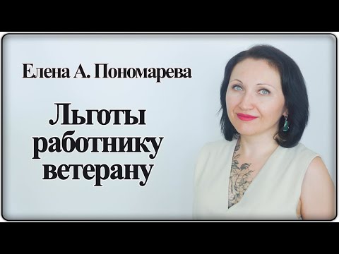 Видео: Льготы для работников-ветеранов - Елена А. Пономарева