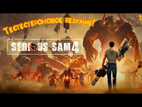 Видео: ДОБРО ПОЖАЛОВАТЬ В РИМ! ► Serious Sam 4 #1