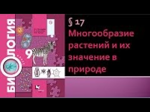 Видео: Биология 9 класс. Многообразие растений и их значение в природе