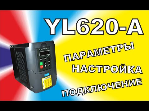 Видео: Настройка, параметры и подключение  частотника YL620-A к Mach3 USB CNC Controller #cnc #diy