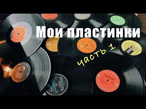 Видео: Обзор моих виниловых пластинок (1 часть)