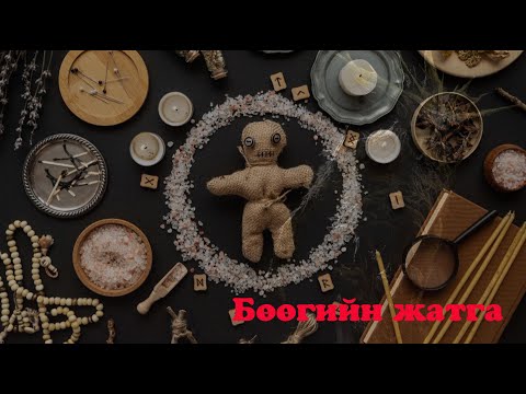 Видео: №28 》Бөөгийн жатга