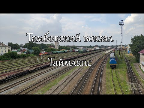 Видео: Тамбовский вокзал