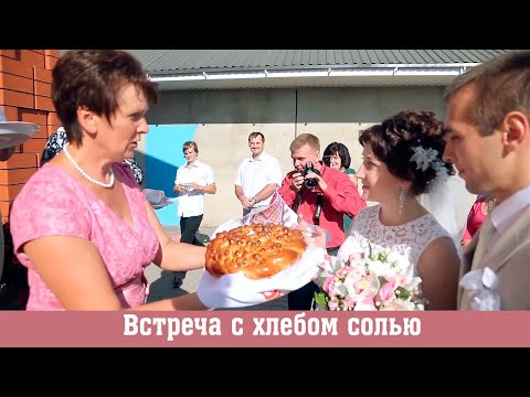 Видео: Что говорят родители, встречая молодожёнов с хлебом солью.