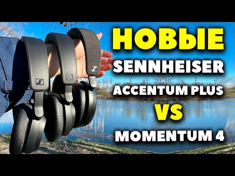 Видео: ОБЗОР Sennheiser Accentum Plus ($229) VS Momentum 4 ($379) VS Accentum ($179)
