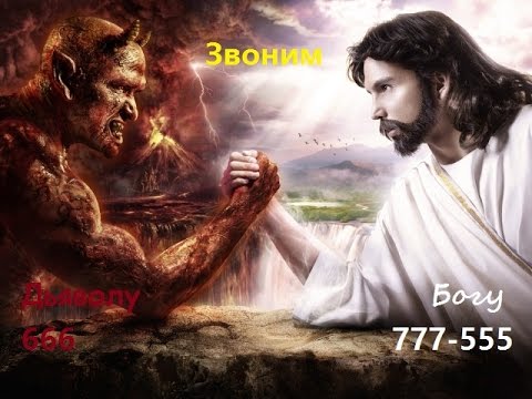 Видео: Звоним дьяволу и богу 666, 555, 777.