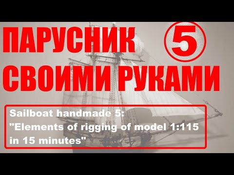 Видео: Sailboat handmade 5: "Elements of rigging of model 1:115 in 15 minutes".( Парусник хендмейд 5)