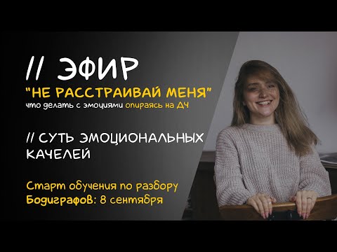 Видео: Не расстраивай меня. Эмоциональный центр в Бодиграфе