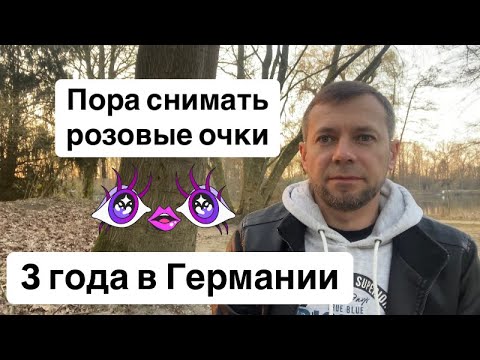 Видео: 3 года в Германии | Пора снимать розовые очки | бег на одном месте за морковкой