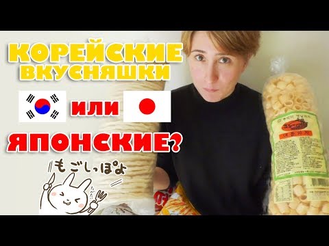 Видео: ЯПОНСКИЕ сладости vs КОРЕЙСКИЕ сладости