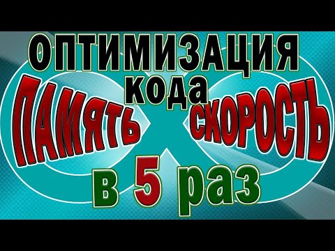 Видео: Оптимизация кода Ардуино и ускорение работы Ардуино проекты.