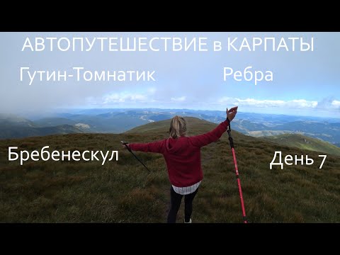 Видео: Автопутешествие в Карпаты / 7 день / ПОХОД Менчул - Бребенескул - Гутин - Ребра - оз. Бребенескул