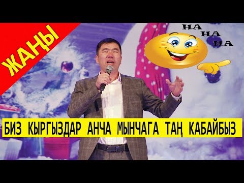 Видео: #ЖАҢЫ 2020// ТАЛАНТ ГУЛАМОВ //КАЙНЕНЕЛЕРДИ ЖЫРГАТТЫ