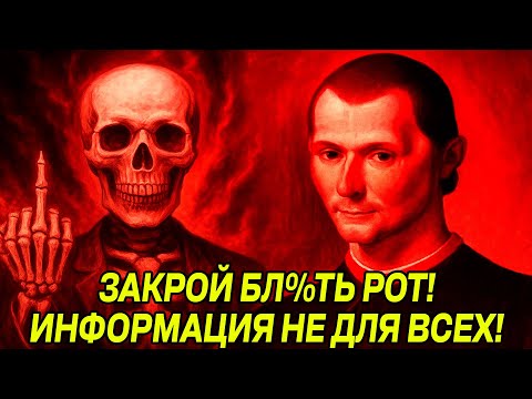 Видео: НИКОМУ НЕ ГОВОРИ, что УЗНАЕШЬ ЗДЕСЬ - Макиавелли