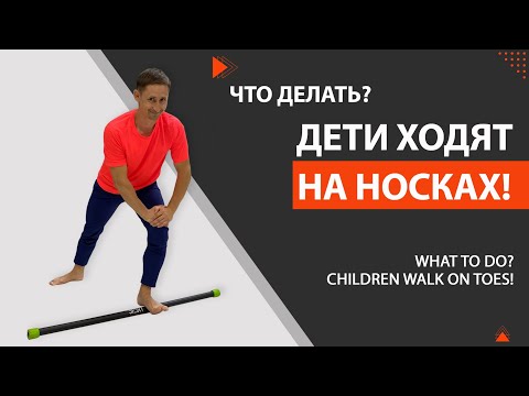 Видео: Что делать, если ваш ребёнок ходит на носках?