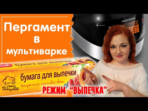 Видео: Мультиварка режим "Выпечка" + ПЕРГАМЕНТ для выпечки: как сложить, какой стороной, чем можно заменить