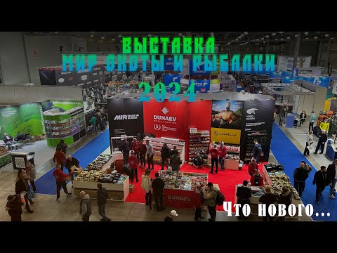 Видео: Выставка "Мир охоты и рыбалки" 2024г. Крокус.