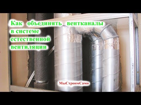Видео: Как объединять вентканалы в системе естественной вентиляции