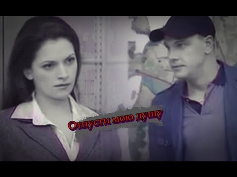 Видео: ● Возвращение Мухтара|| ღ Максим и Василиса ღ  Отпусти мою душу