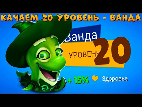 Видео: КАЧАЕМ 20 УРОВЕНЬ!!! ВЕДЬМА КОСАТКА ВАНДА В ИГРЕ ZOOBA