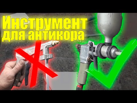 Видео: Инструмент для Антикоррозионной обработки