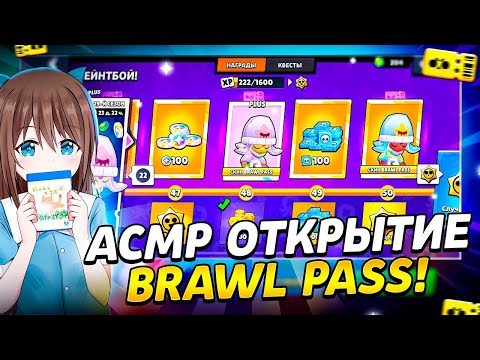 Видео: АСМР БРАВЛ СТАРС|ОТКРЫТИЕ BRAWL PASS + И СТАРДРОПОВ |ЗВУКИ РТА И ТРИГГЕРЫ ❤️‍🩹