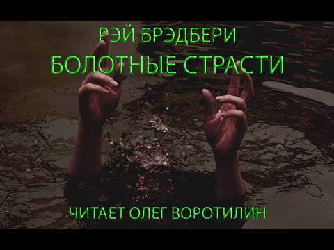 Видео: РЭЙ БРЭДБЕРИ. БОЛОТНЫЕ СТРАСТИ. ЧИТАЕТ ОЛЕГ ВОРОТИЛИН