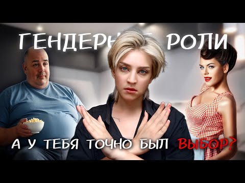 Видео: ОСТАНОВИСЬ! Тебе всю жизнь ПРОМЫВАЮТ МОЗГИ. Как гендерные стереотипы мешают ОБЩЕМУ СЧАСТЬЮ?