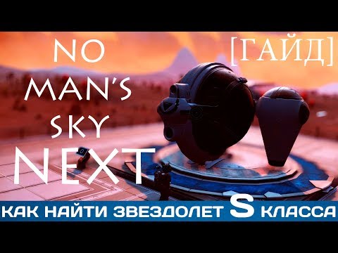 Видео: No Man's Sky Next [Гайд]: Как найти звездолет S класса