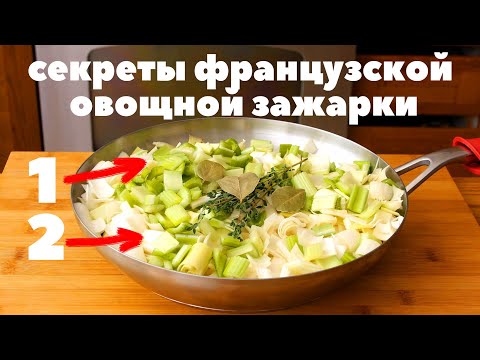 Видео: ФРАНЦУЗСКАЯ ОВОЩНАЯ ЗАЖАРКА МИРПУА