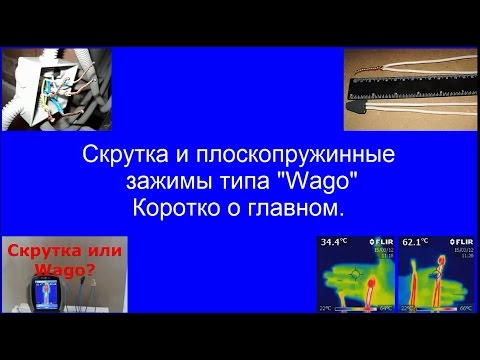 Видео: Скрутка и Wago:  коротко о главном.
