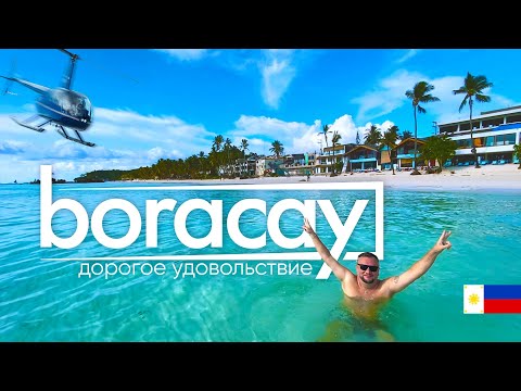 Видео: БОРАКАЙ. ОСТРОВ ВПЕЧАТЛЯЕТ! ПЛЯЖИ, ЦЕНЫ, РАЗВЛЕЧЕНИЯ. BORACAY